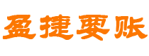 朝阳债务追讨催收公司